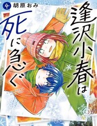 Truyện tranh Aizawa Koharu Wa Shi Ni Isogu full - NetTruyen