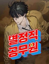 Truyện tranh Công Chức Đặc Dị full - NetTruyen