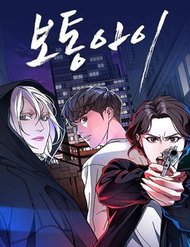 Truyện tranh Đứa Trẻ Bình Thường full - NetTruyen