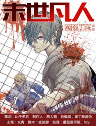 Truyện tranh Mạt Thế Phàm Nhân full - NetTruyen