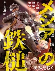 Truyện tranh Meshia No Tettui full - NetTruyen