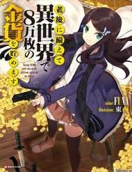 Truyện tranh Rougo Ni Sonaete Isekai De 8-Manmai No Kinka Wo Tamemasu full - NetTruyen