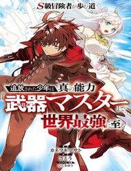 Truyện tranh S-Kyuu Boukensha Ga Ayumu Michi: Tsuihou Sareta Shounen Wa Shin No Nouryoku 'Buki Master' De Sekai Saikyou Ni Itaru full - NetTruyen