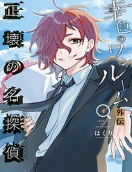 Truyện tranh Sachiiro No One Room Gaiden - Seikai No Meitantei full - NetTruyen