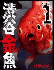 Truyện tranh Shibuya Kingyo full - NetTruyen