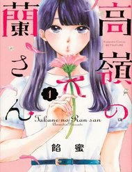 Truyện tranh Takane No Ran-San full - NetTruyen