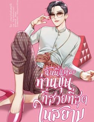 Truyện tranh Tôi Là Công Tử Đẹp Trai Nhất Xứ Xiêm full - NetTruyen