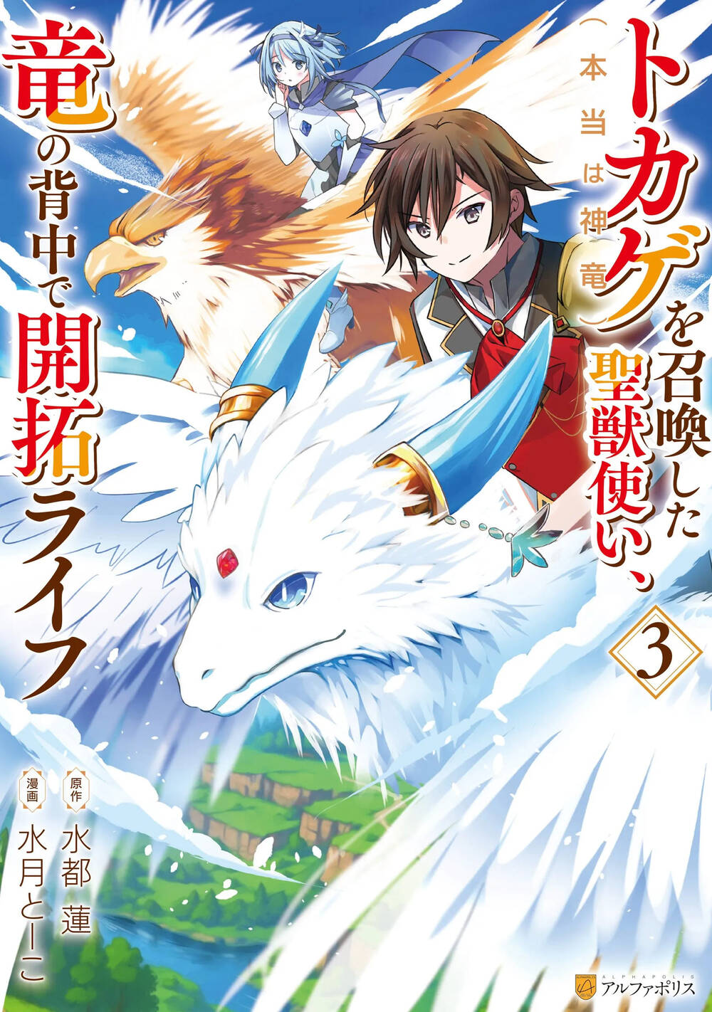 Truyện tranh Tokage (Hontou Wa Shinryuu) Wo Shoukan Shita Seijuu Tsukai, Ryuu No Senaka De Kaitaku Life full - NetTruyen