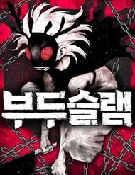 Truyện tranh Voodoo Slam full - NetTruyen