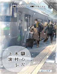 Truyện tranh Vở Diễn: Kimura Đã Chết full - NetTruyen