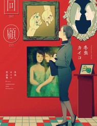 Truyện tranh Kaiko: Fuyumushi Kaiko Sakuhinshuu full - NetTruyen